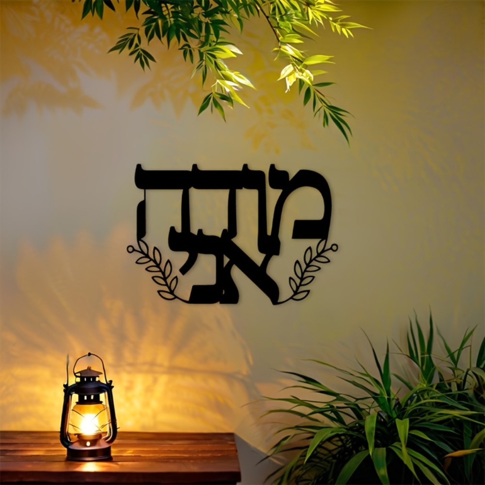 Home Decor Outdoor - CIFBUY Металлическое настенное украшение с ивритскими