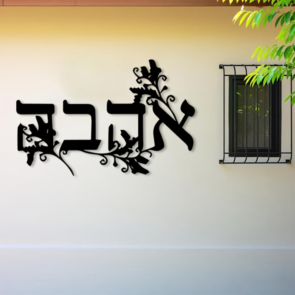 Home Decor Outdoor - CIFBUY Металлическое настенное украшение с ивритскими